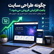 طراحی سایت برای افزایش فروش