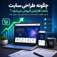 طراحی سایت برای افزایش فروش
