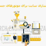 15روش برای بهینه کردن صفحات سایت در موتورهای جستجو