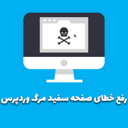رفع خطای سفید شدن صفحه در وردپرس؛ آموزش کامل