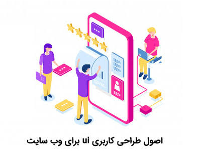 اصول طراحی رابط کاربری UI برای سایت؛ راهنمای کامل
