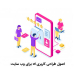 اصول طراحی رابط کاربری UI برای سایت؛ راهنمای کامل