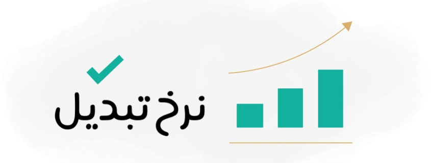 نرخ تبدیل چیست؟ 10تکنیک افزایش نرخ تبدیل سایت فروشگاهی