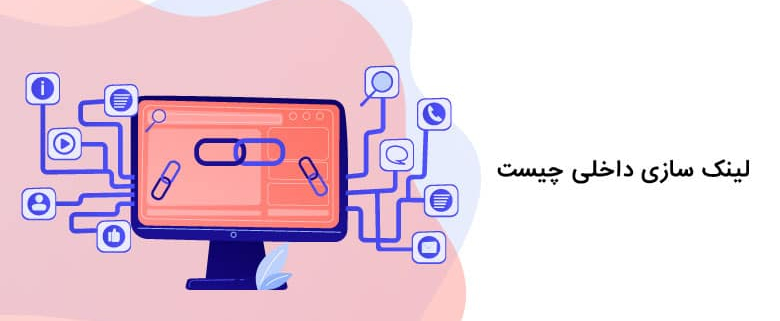 لینکسازی داخلی چیست؟ و چگونه انجام میشود؟